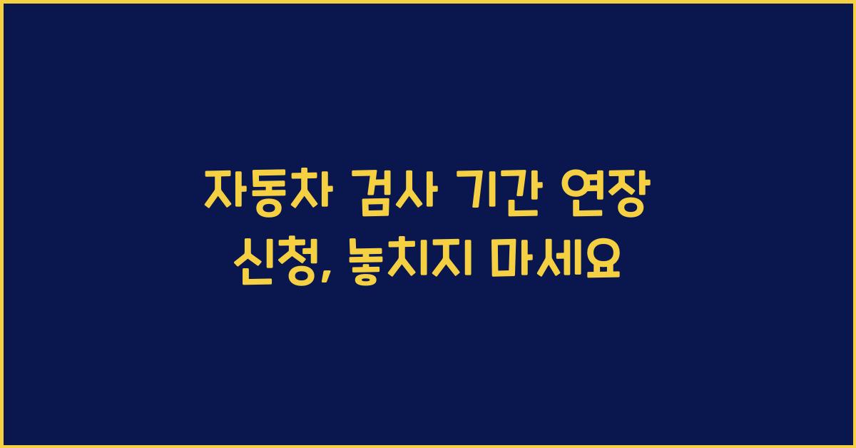 자동차 검사 기간 연장 신청