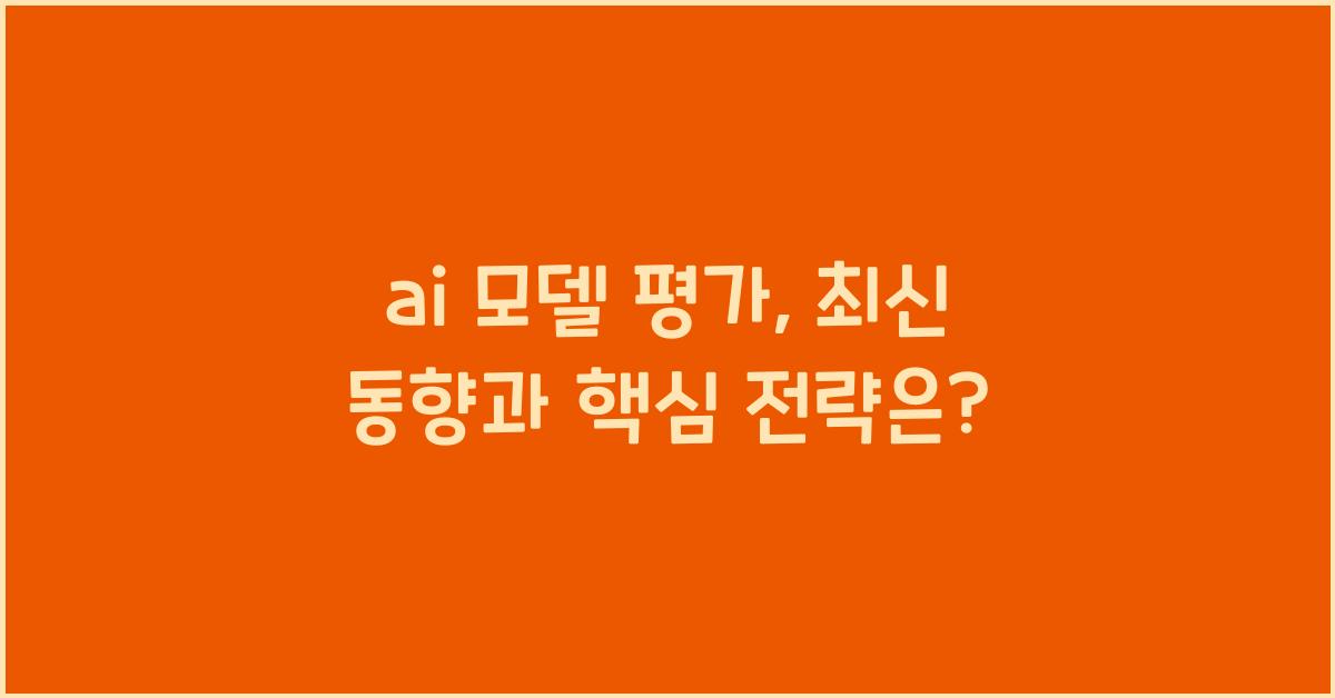 ai 모델 평가