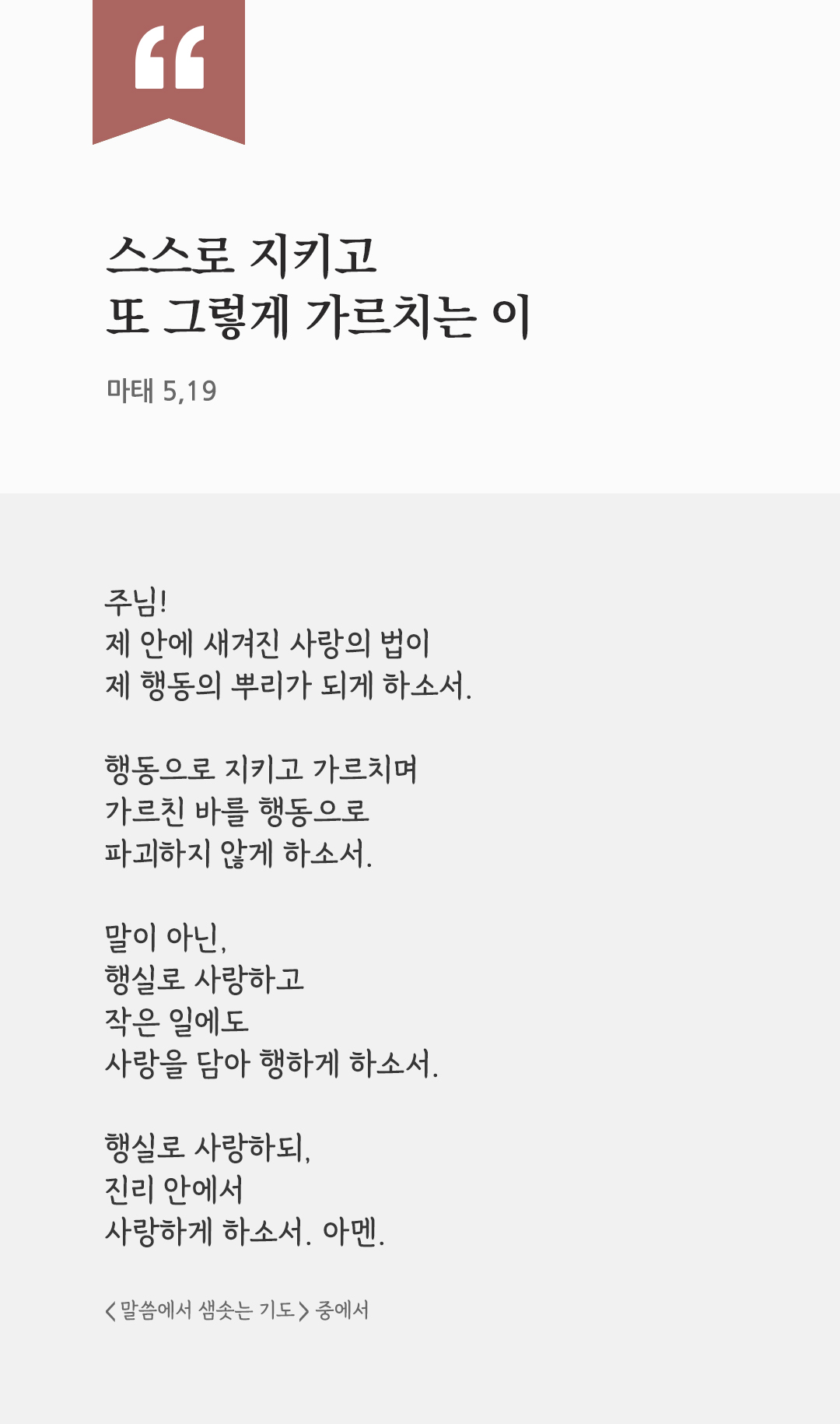 스스로 지키고 또 그렇게 가르치는 이 (마태 5,19) by 피어나네 렉시오 디비나 말씀에서 샘솟는 기도 말샘기도 성경말씀 성경구절 이미지
