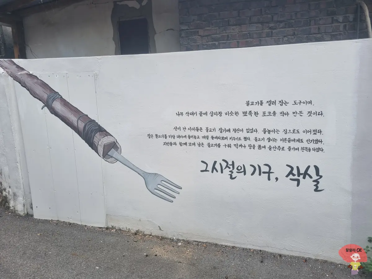 강원도-홍천-진리벽화마을-물고기를-찔러-잡는-큰포크-모양의-작살-그림