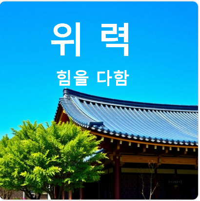 위력 힘을 다함 국어사전