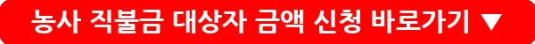 농사 직불금 대상자 금액 신청_11