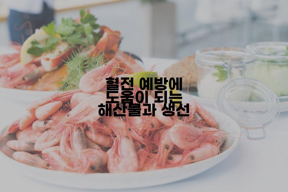 혈전 예방에 도움이 되는 해산물과 생선