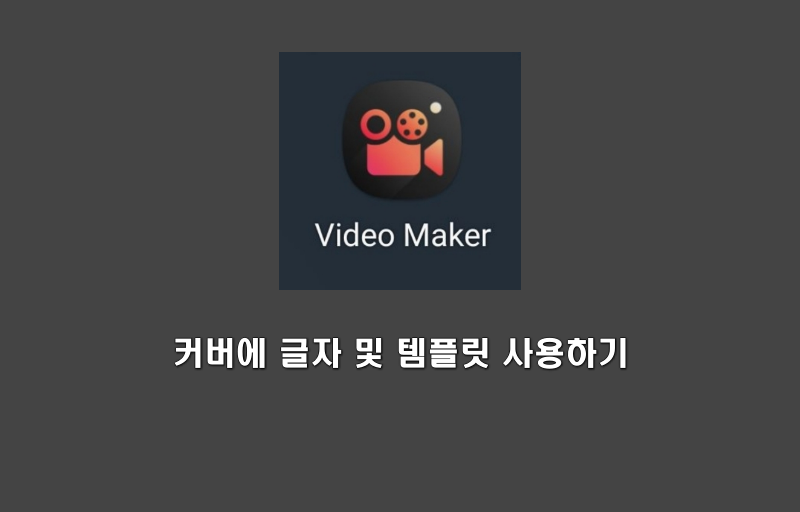 Video Maker 사용 방법