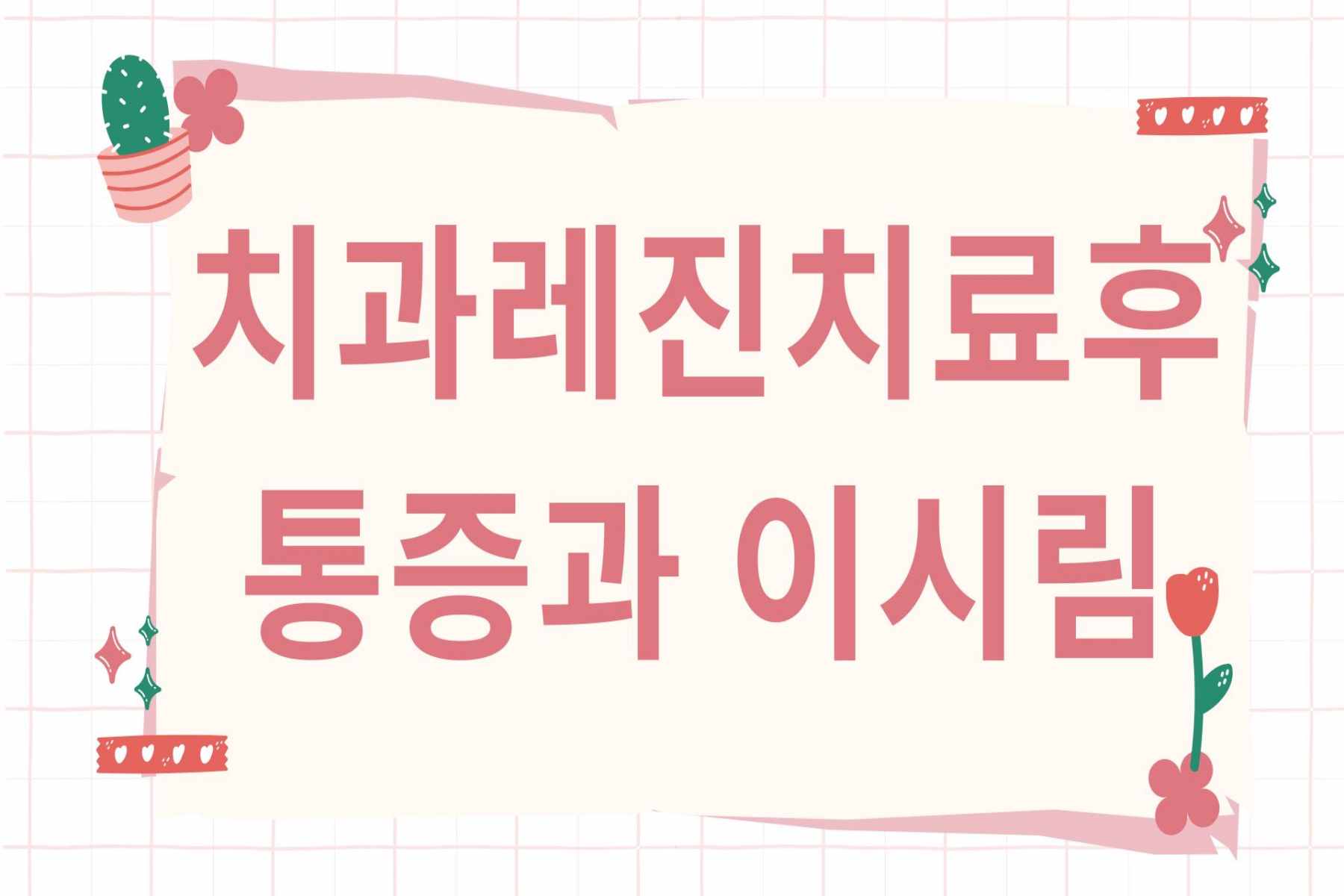 치과 레진치료후 통증