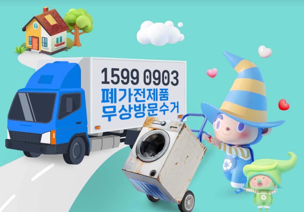 폐가전 무상수거 신청