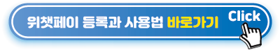 위챗페이-등록과-사용법-바로가기