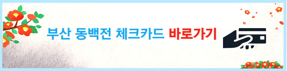 부산 동백전 체크카드 바로가기