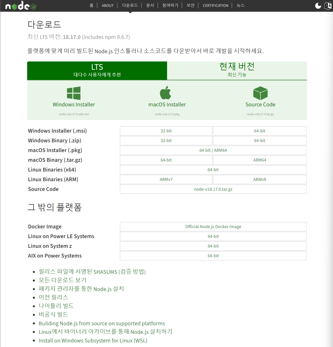 node.js 다운로드 페이지