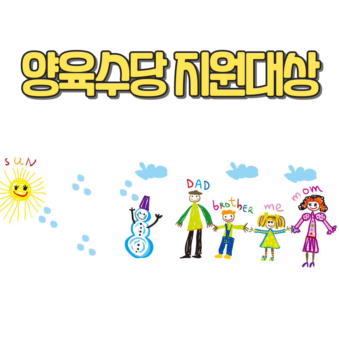 양육수당 지원대상