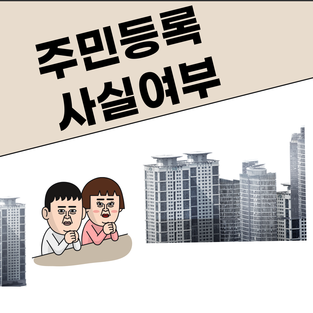 주민등록 사실조사