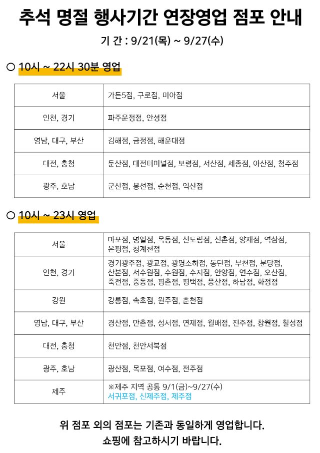 2023년-9/21~9/27-추석-명절-기간동안-이마트-영업점-공지-안내