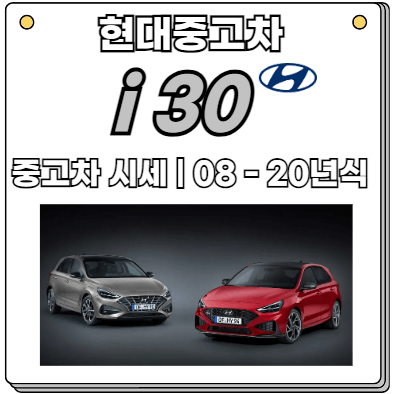 i30-08-20년식-중고-시세