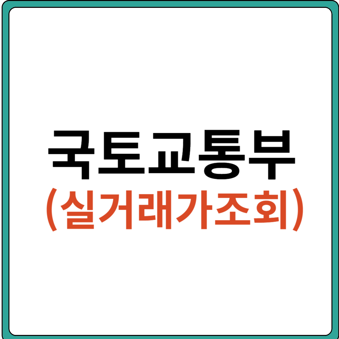 국토부실거래가 조회 (아파트, 단독, 다가구, 연립, 다세대, 오피스텔)