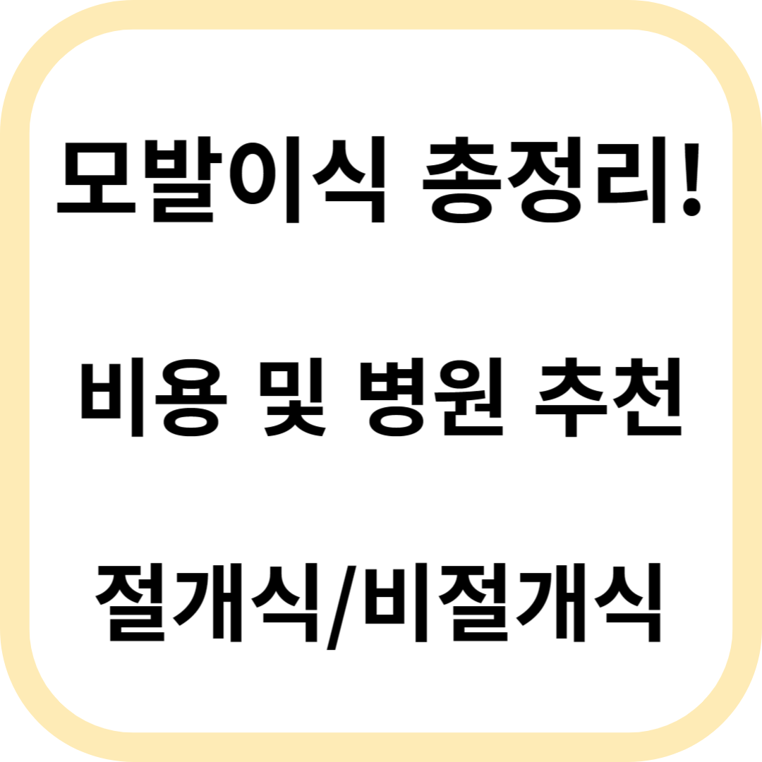 모발이식 비용 및 병원 추천