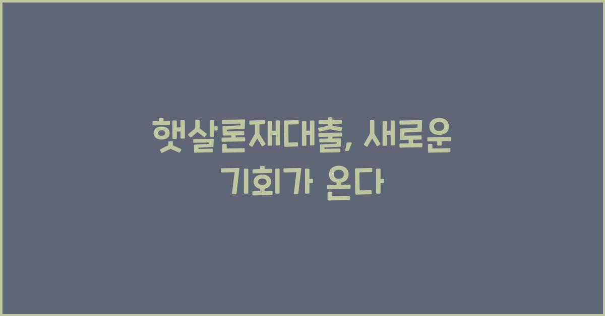 햇살론재대출