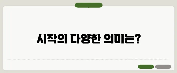 start 뜻과 일상 속 활용법