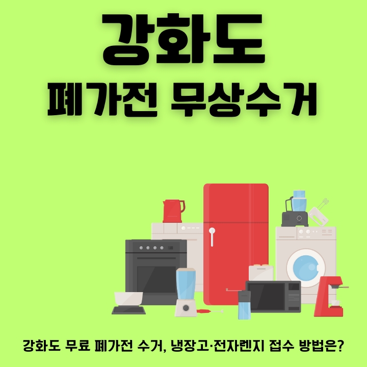 강화도 가전 폐기방법을 정리한 글의 썸네일
