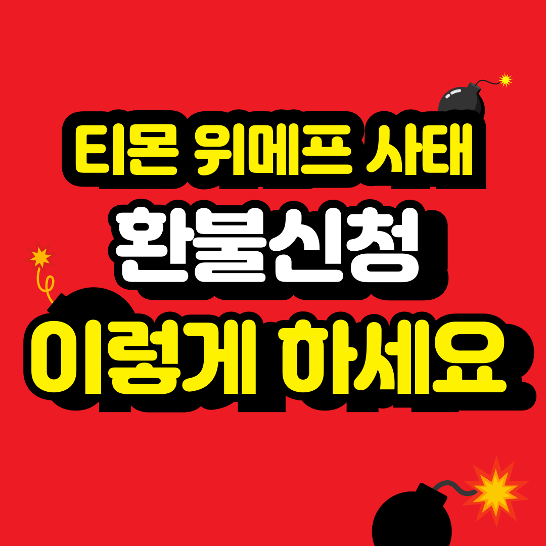 티몬 위메프 부도