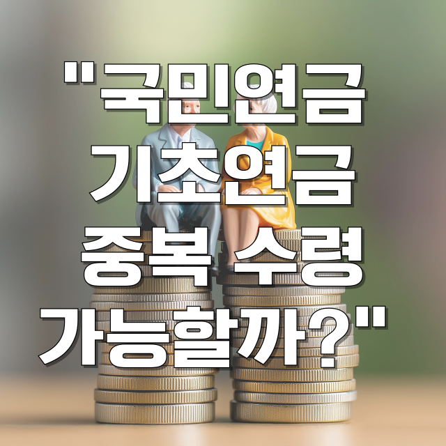 국민연금 기초연금 중복 수령 관련 블로그 글 대표 이미지