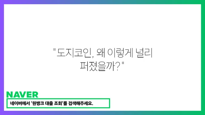 도지코인 DOGE 인터넷 밈 커뮤니티 빗썸 시세 변동성