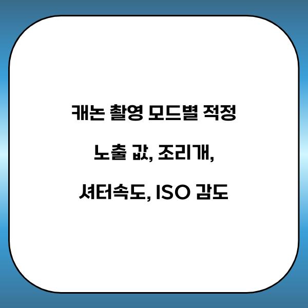 캐논 촬영 모드별 적정 노출 값