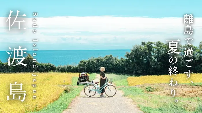 사도시마 佐渡島 Sado Island
