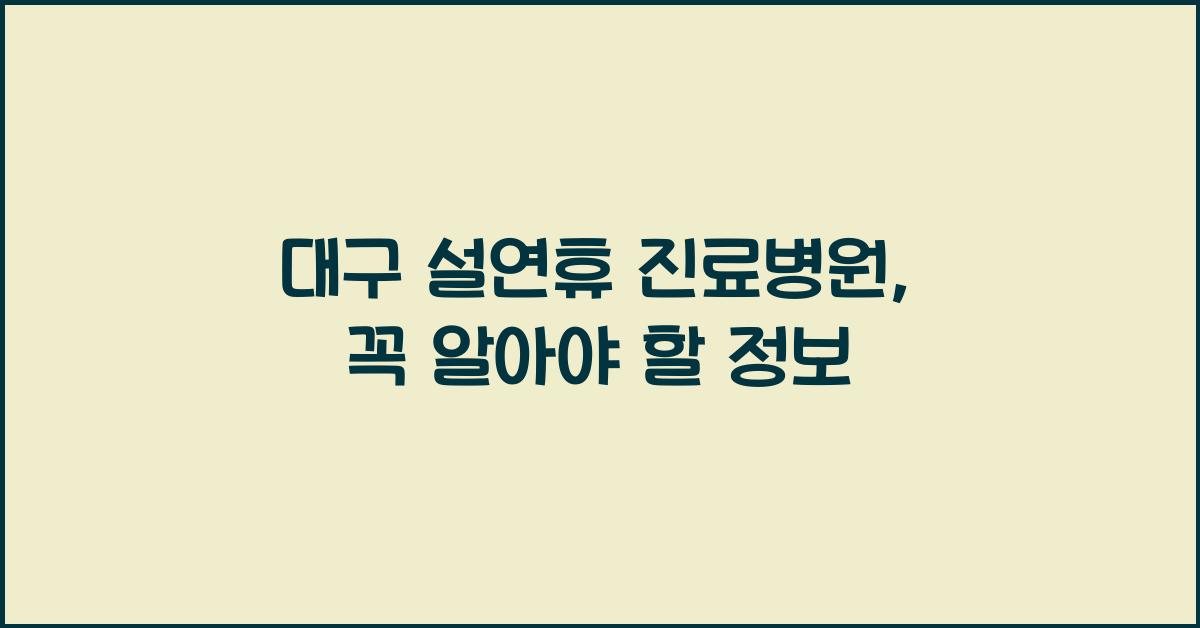 대구 설연휴 진료병원