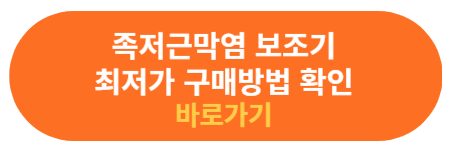 족저근막염 보조기 최저가 구매 정보