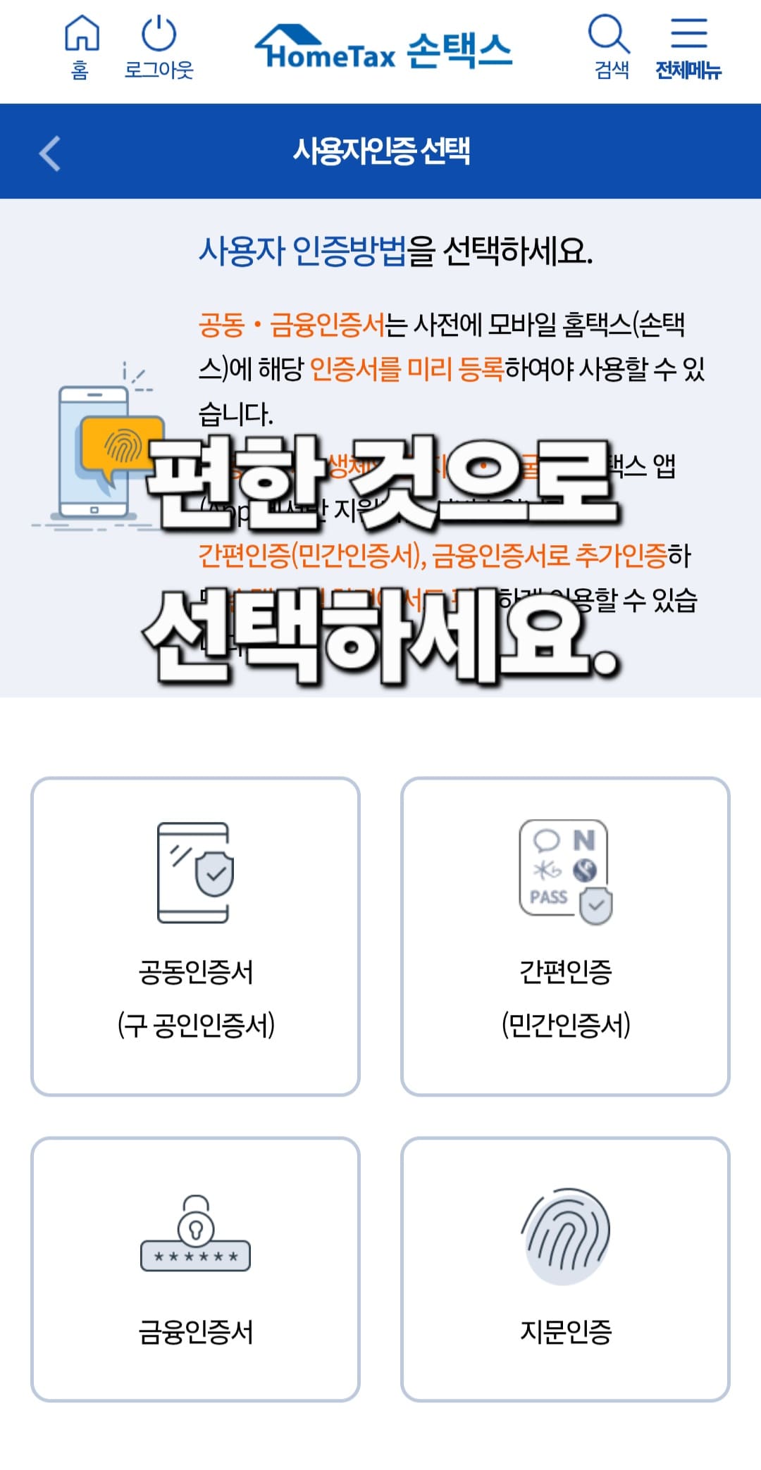 종합소득세-신고-삭제-및-취소-방법-안내-공동인증서(구-공인인증서)&amp;#44;-간편인증(민간인증서)&amp;#44;-금융인증서&amp;#44;-지문인증-중-원하는-것으로-선택해-사용자-인증을-진행해-주세요.