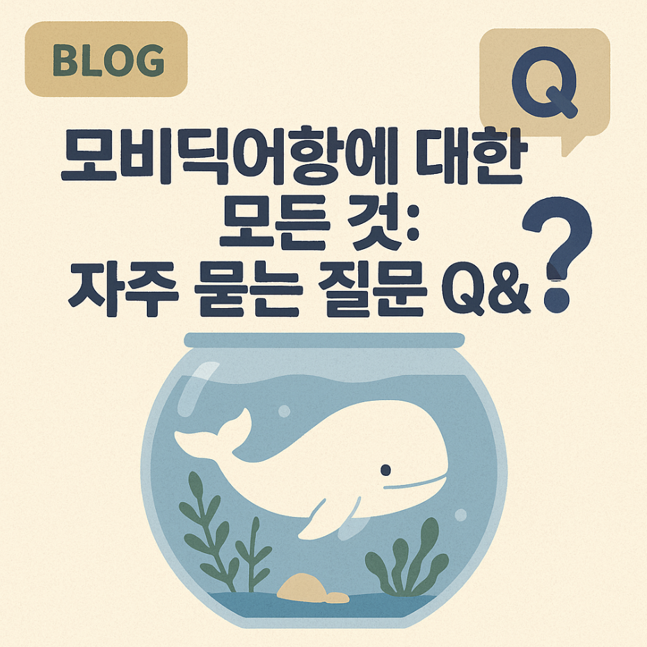 모비딕어항에 대한 모든 것: 자주 묻는 질문 Q&A
