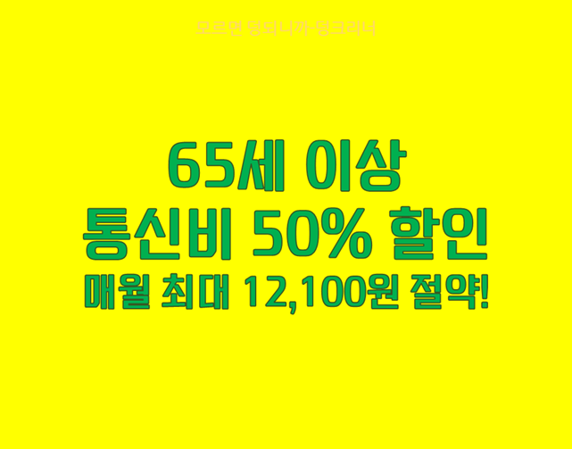 어르신 통신비 할인