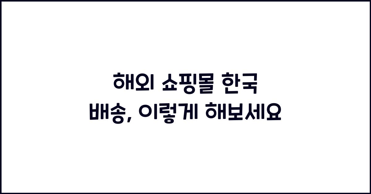 해외 쇼핑몰 한국 배송