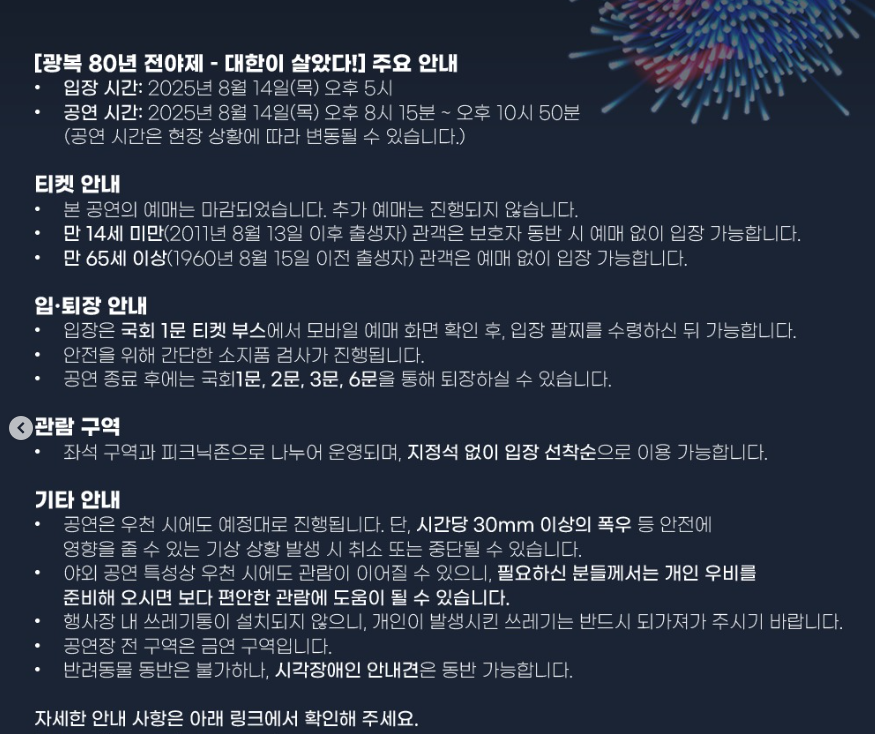 광복 80주년 전야제