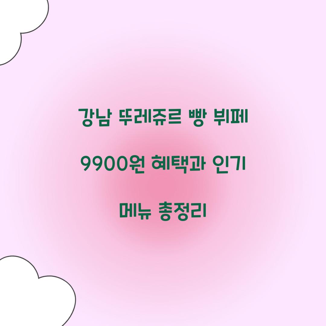 강남 뚜레쥬르 빵 뷔페