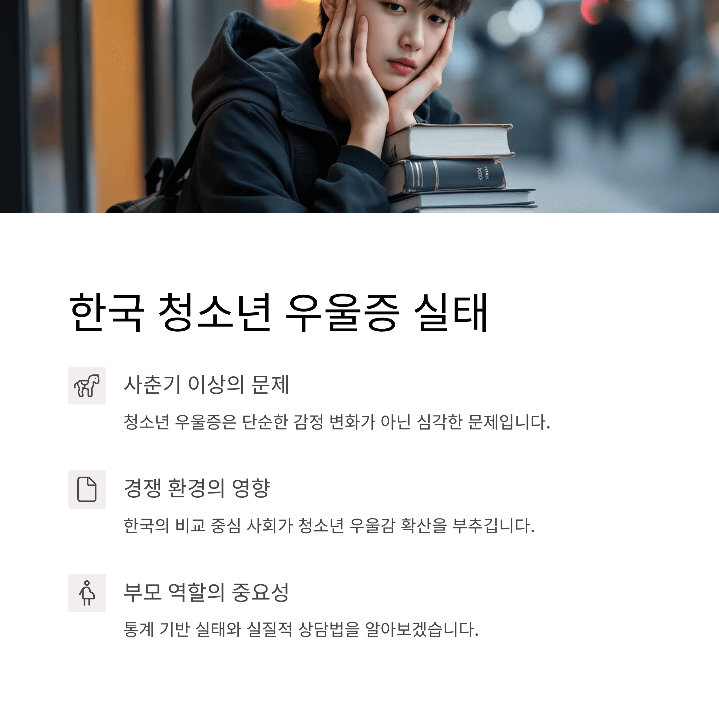 한국 청소년 우울증 실태