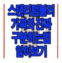 스탠리텀블러 가짜 구분 방법에 관한 글 보러 가기 링크 사진