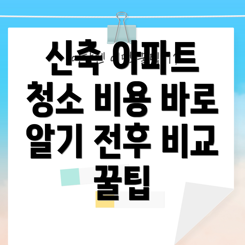 신축 아파트 청소