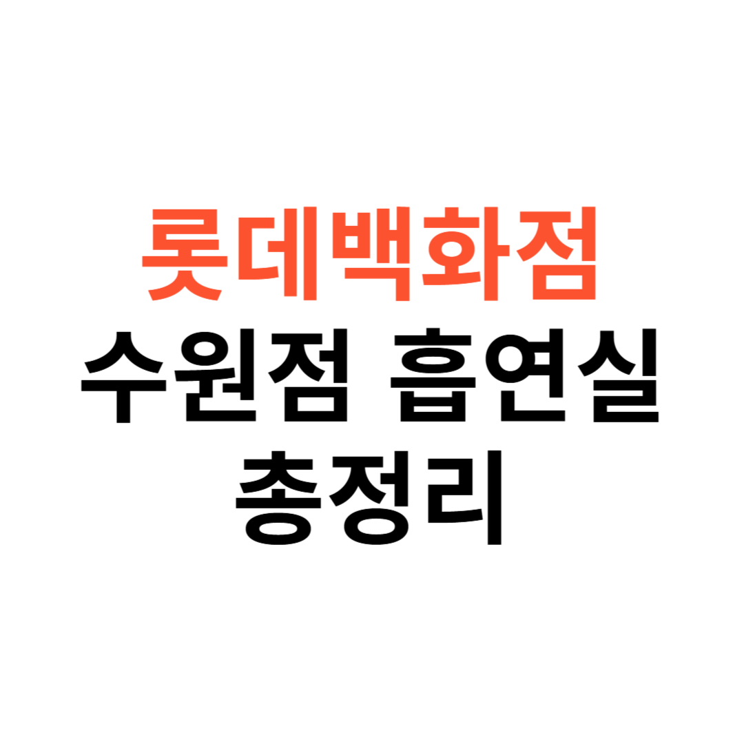 롯데백화점 수원점