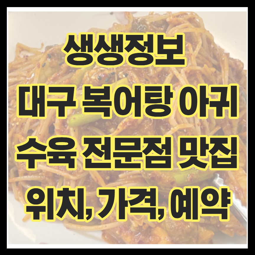 생생정보 대구 복어탕 아귀수육 전문점 맛집 위치, 메뉴, 가격, 예약 최영재 추천