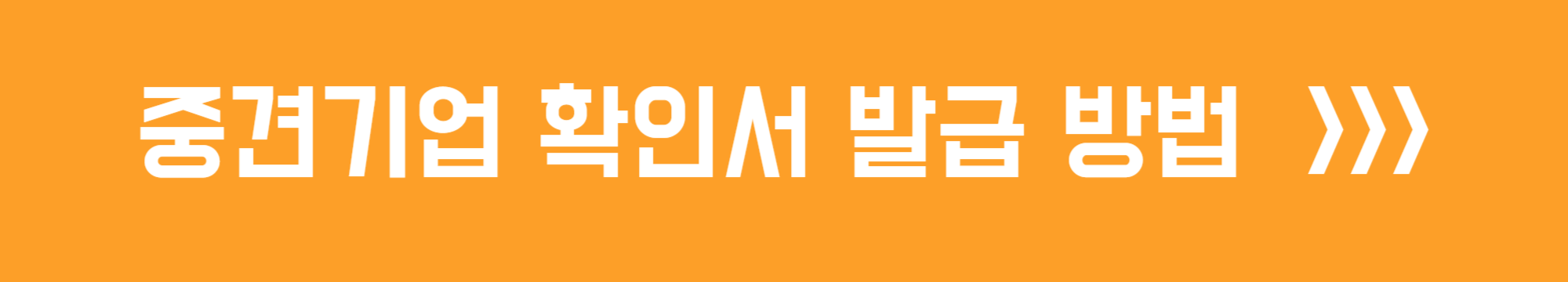 중견기업 확인서 발급 방법