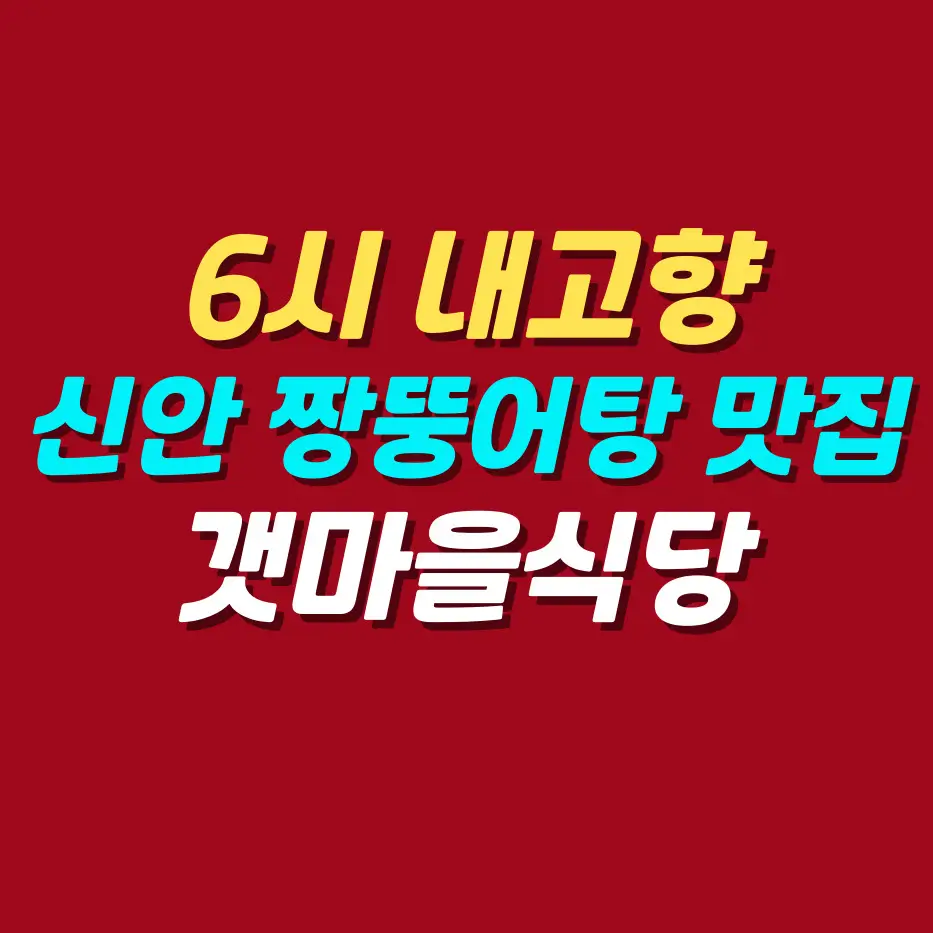 6시-내고향-전남-신안-짱뚱어탕-백합탕-제육-맛집