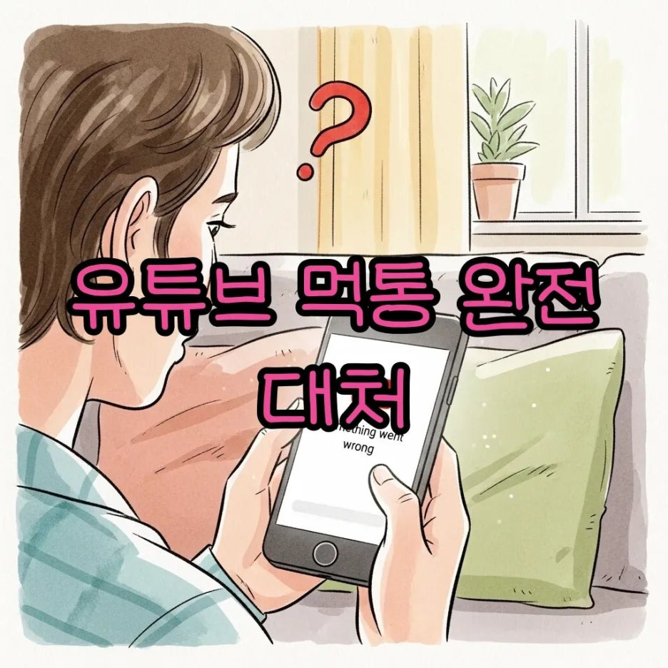유튜브 오류 메시지를 보며 답답해하는 사람
