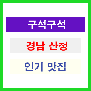 경남 산청 인기 맛집 업소들 보세요