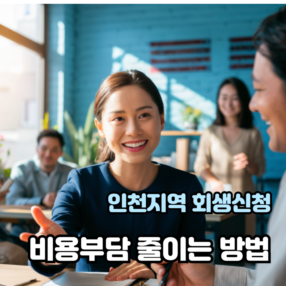 개인회생에 대한 진행 과정을 무료로 상담하고 있는 변호사