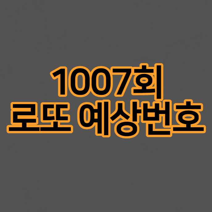 1007회-로또-예상번호