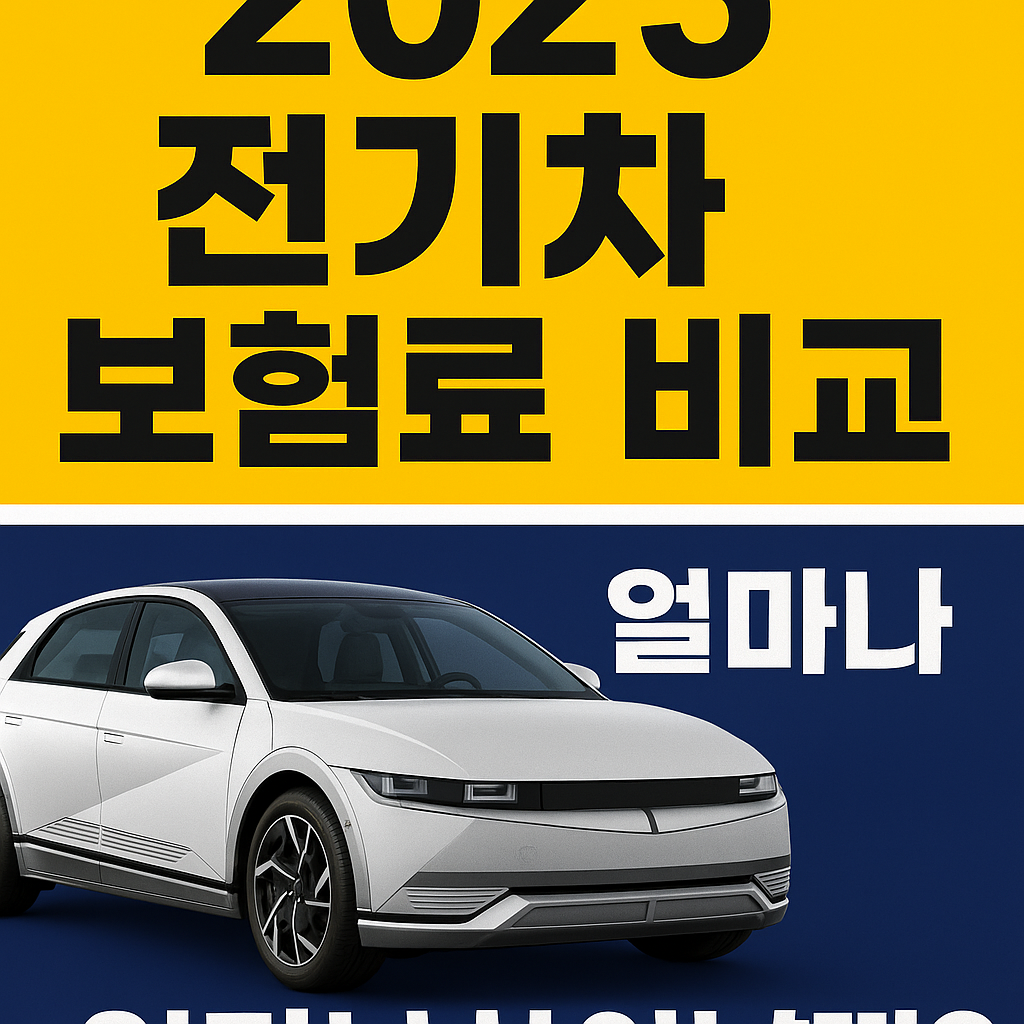 전기차 보험료 비교