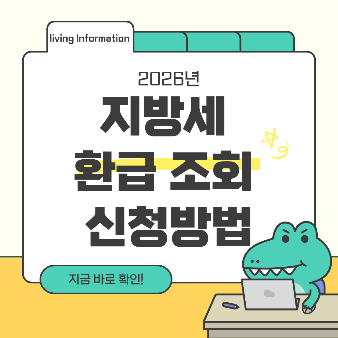 2026 지방세 환급 조회 및 신청방법