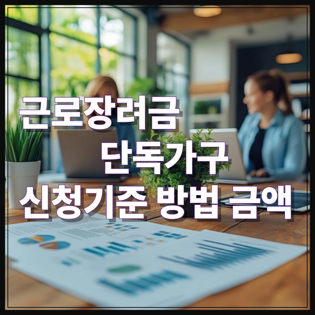 2025 근로장려금 단독가구 신청조건 방법 금액