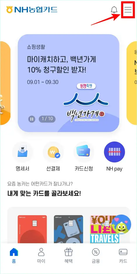 NH농협카드 앱에서 [≡] 버튼을 선택